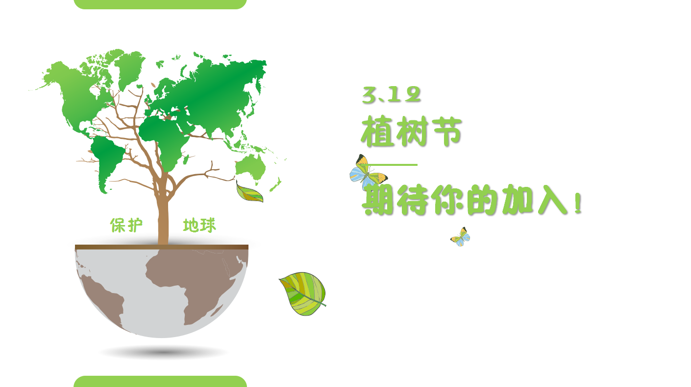 绿色清新小学312植树节活动动态PPT模板