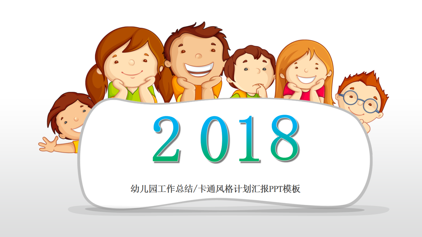 趣味卡通风格幼儿园通用汇报PPT模板