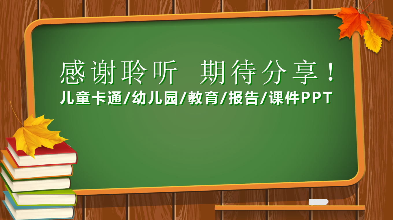 绿色板报主题儿童教育卡通ppt模板