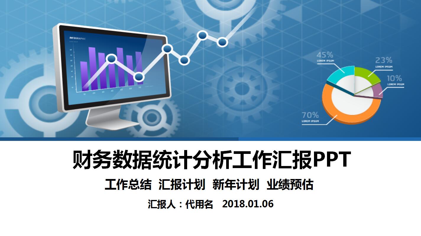 深蓝色财务数据统计分析工作汇报ppt模板