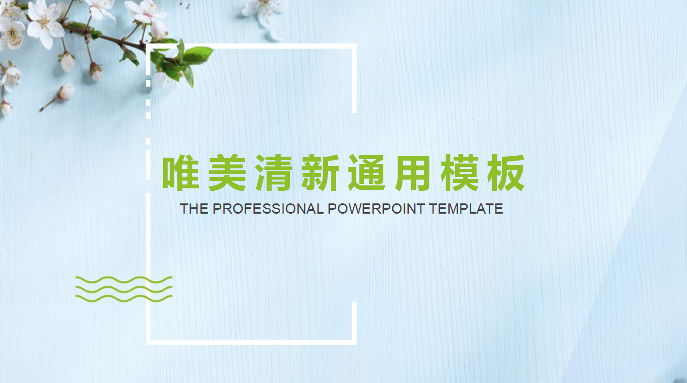 唯美清新小学校园教育通用ppt模板
