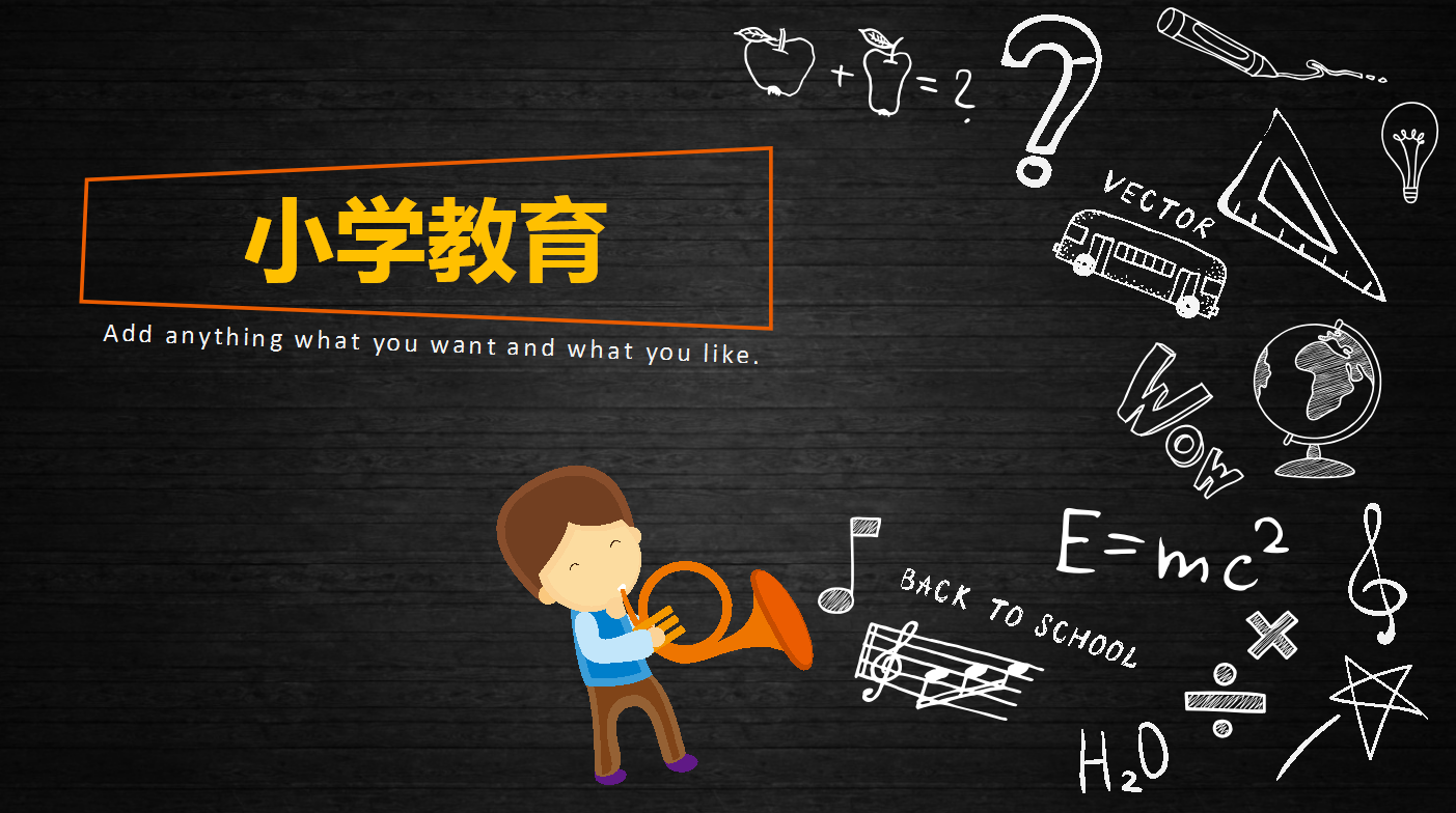 黑色卡通小学教育通用ppt模板