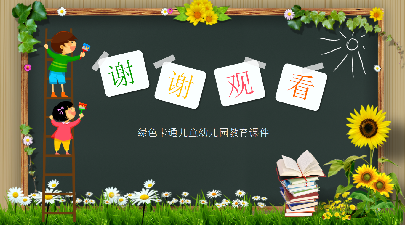 绿色卡通儿童幼儿园教育ppt课件
