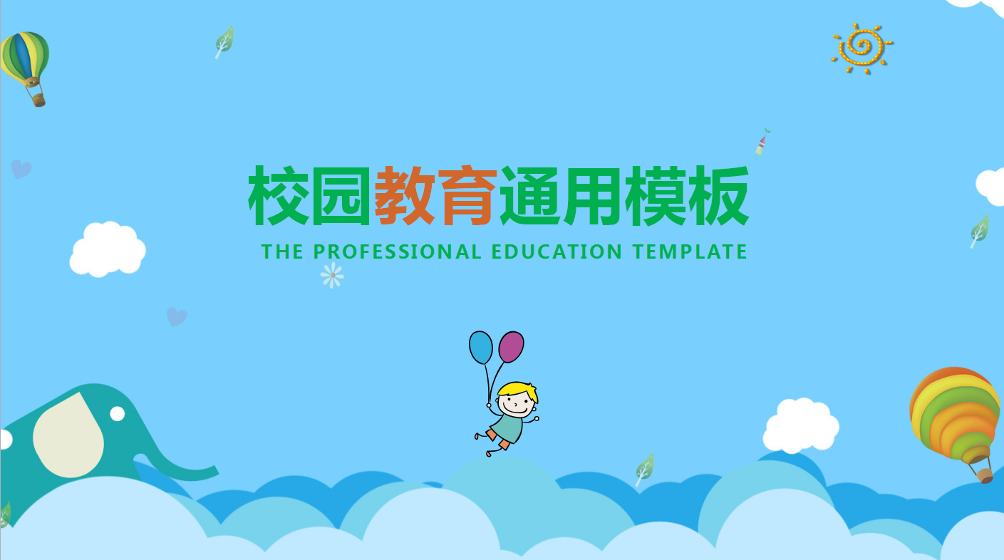 蓝色卡通小学校园教育通用ppt模板