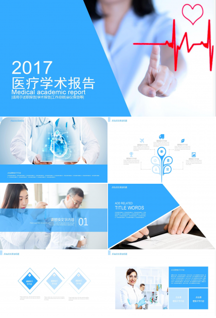 淡蓝色大气医疗学术报告ppt模板