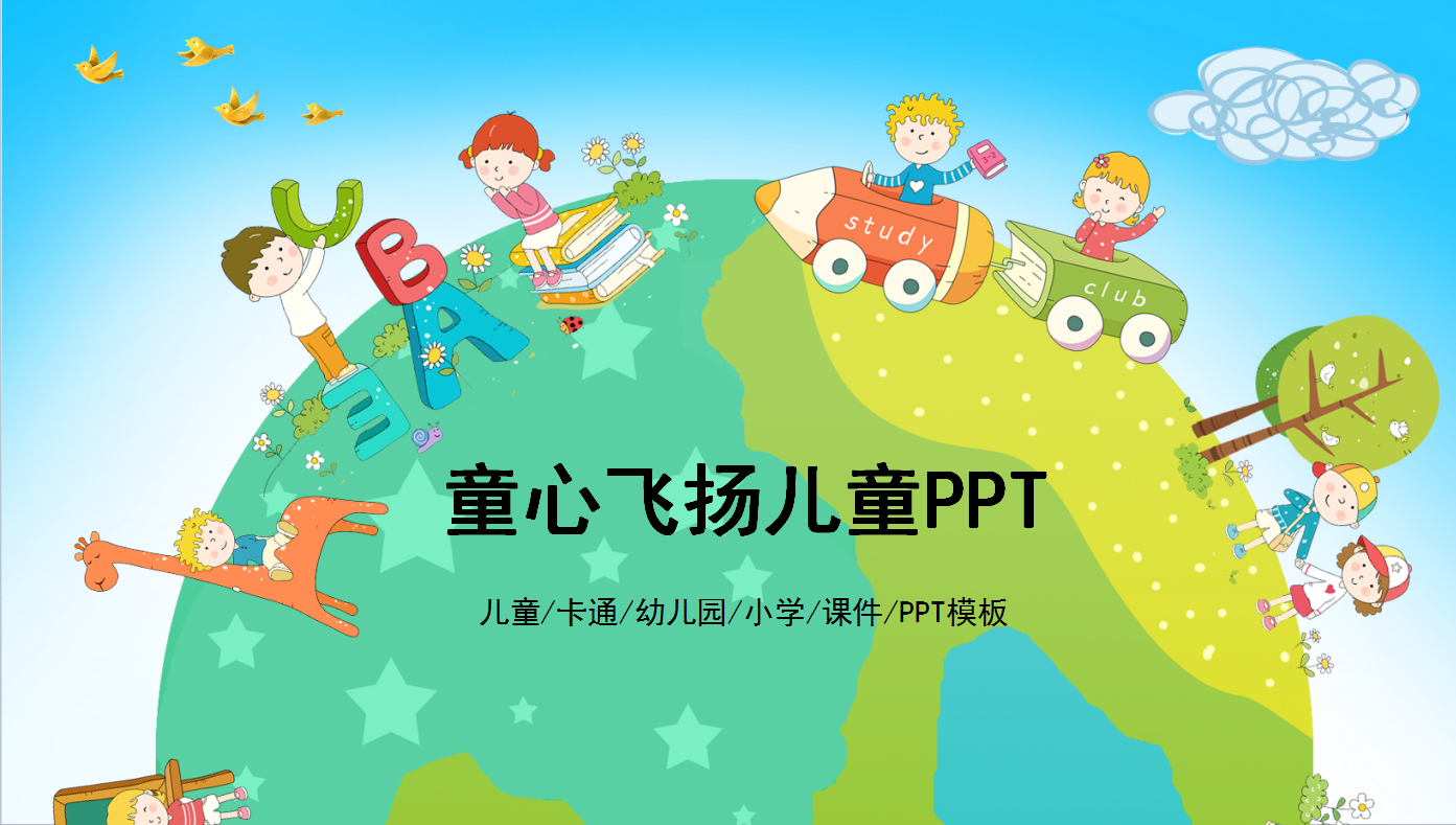 童心飞扬卡通儿童教育PPT模板