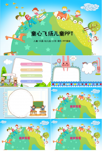 童心飞扬卡通儿童教育PPT模板