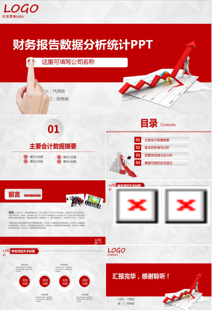 精美红色财务工作汇报数据分析商务PPT模板