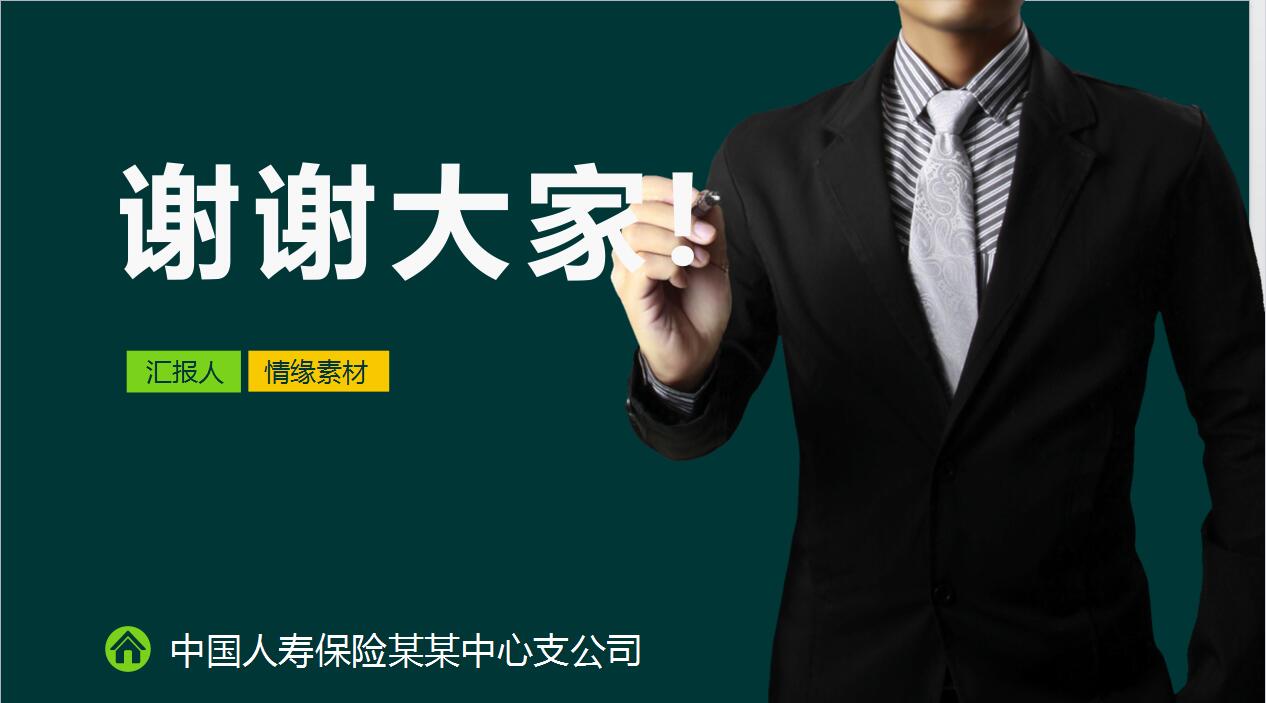 绿色简约中国人寿保险通用PPT模板