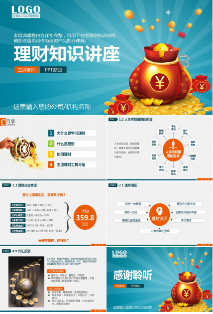 彩色高端大气金融理财知识讲座ppt模板