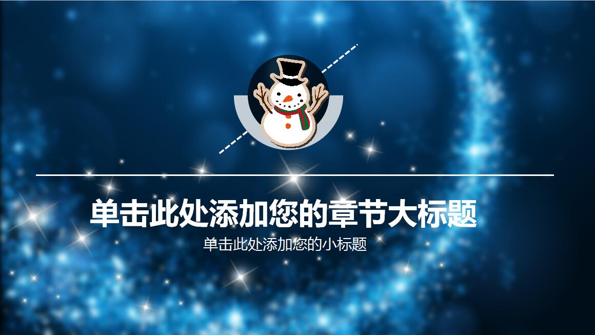 蓝色简约时尚圣诞节活动策划PPT模板