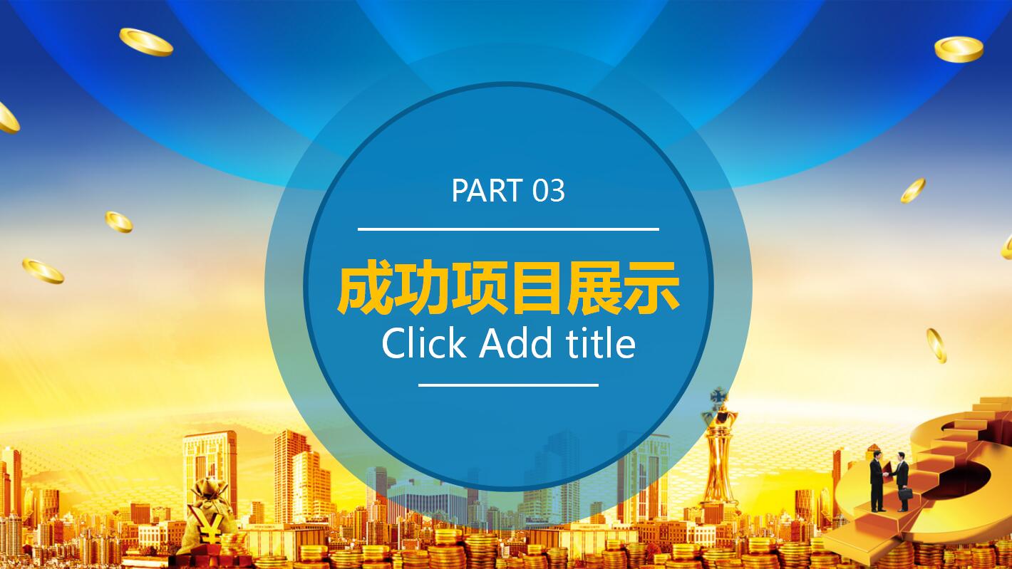 精美蓝色创意金融行业理财工作总结ppt模板