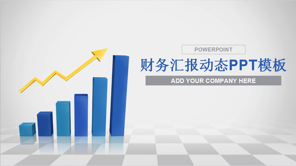 简约大气财务工作总结汇报动态PPT模板