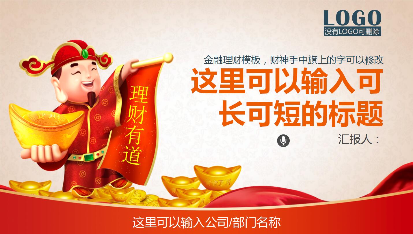 红色商务金融理财企业宣传动态ppt模板