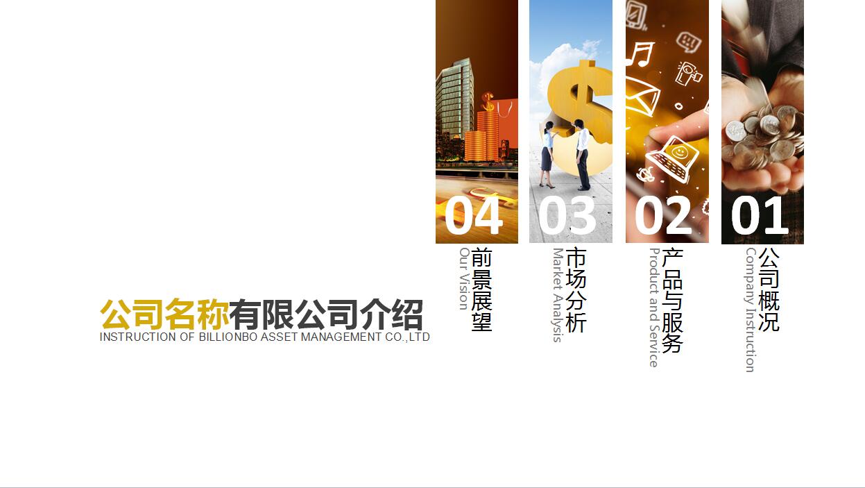 简约风格金融创业企业简介PPT模板