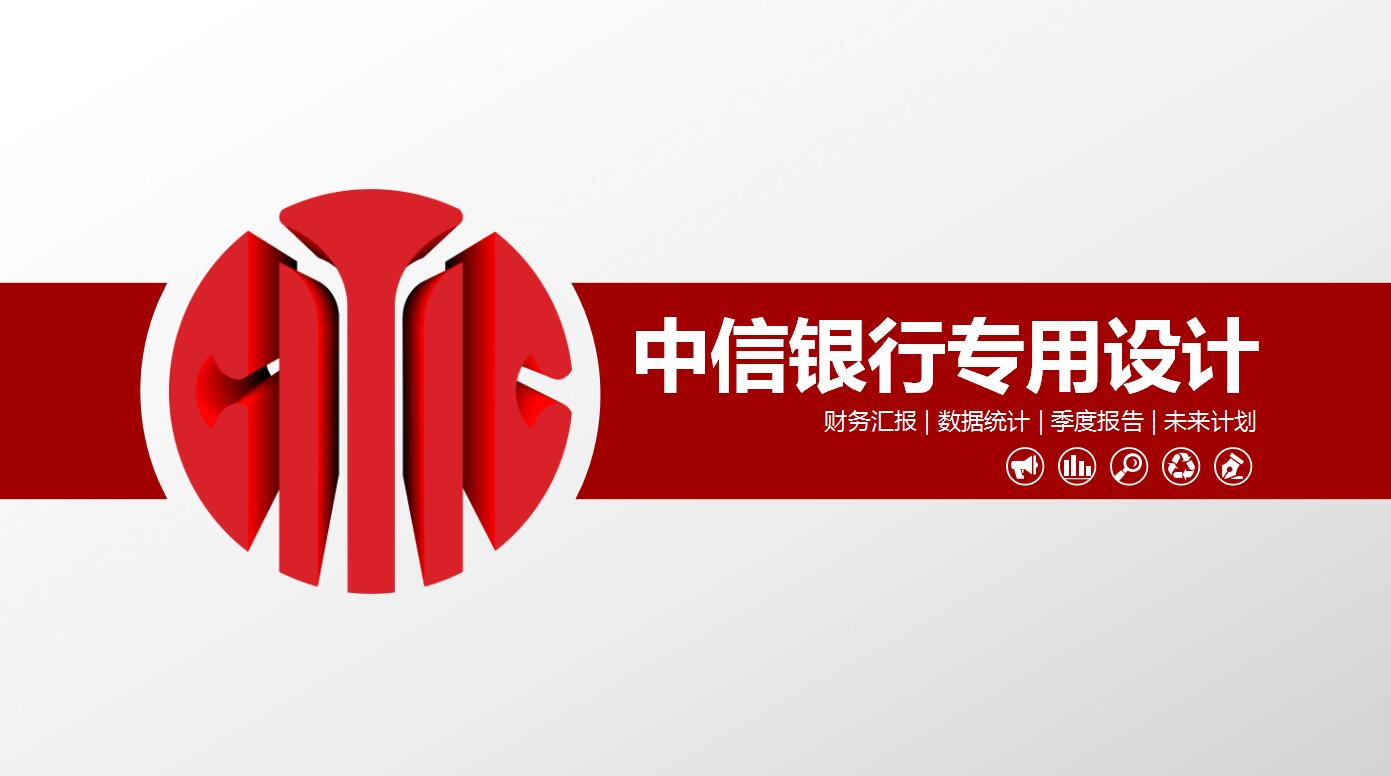 红色简约中信银行工作总结汇报ppt模板