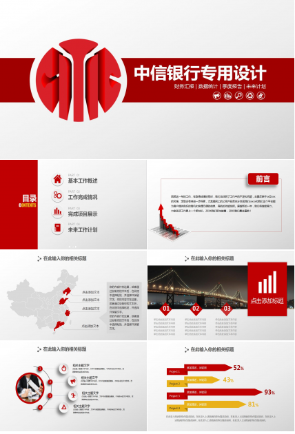 红色简约中信银行工作总结汇报ppt模板