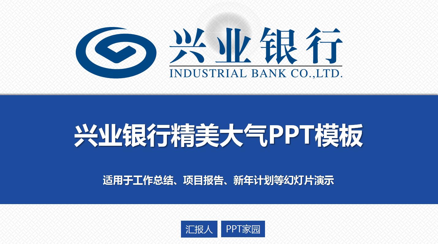 精美大气兴业银行工作总结ppt模板