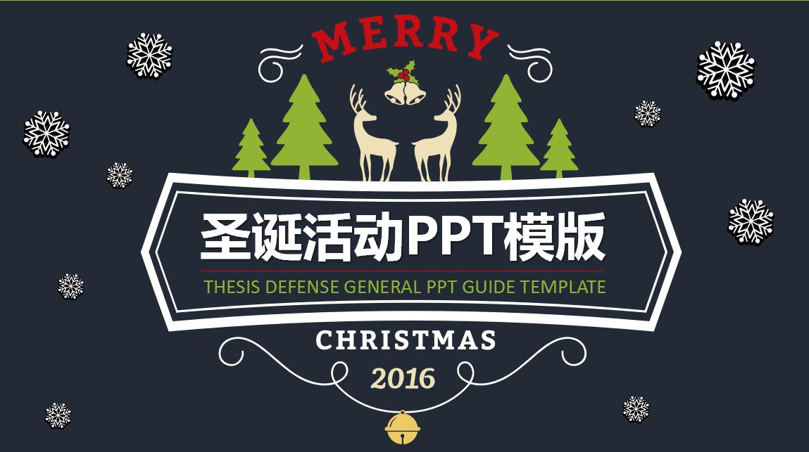 黑色简约时尚圣诞节活动策划PPT模板