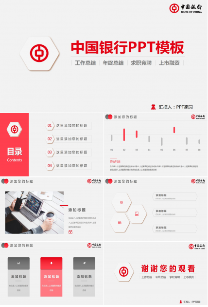 红色扁平化中国银行年度工作总结ppt模板