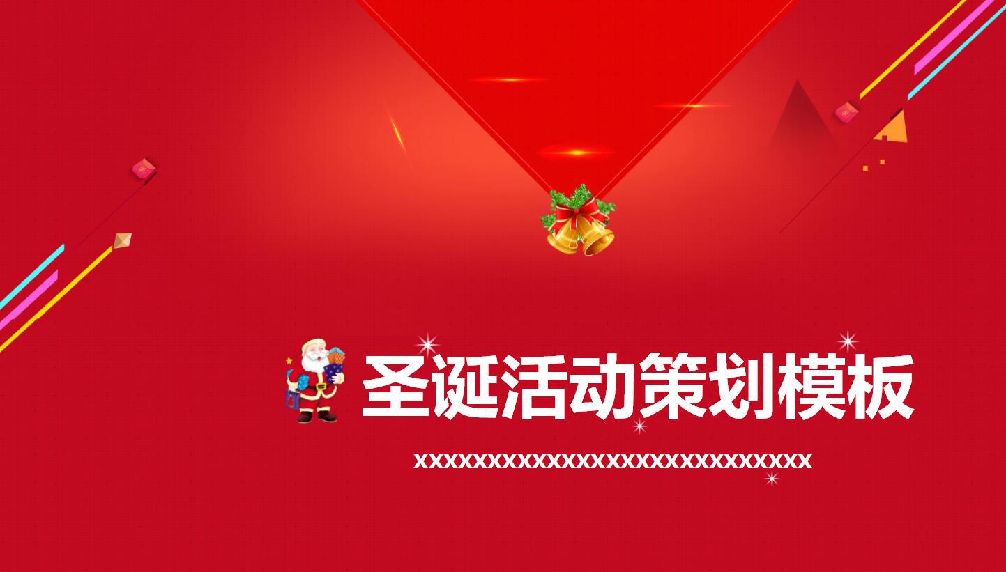 简约大气红色圣诞节活动策划ppt模板