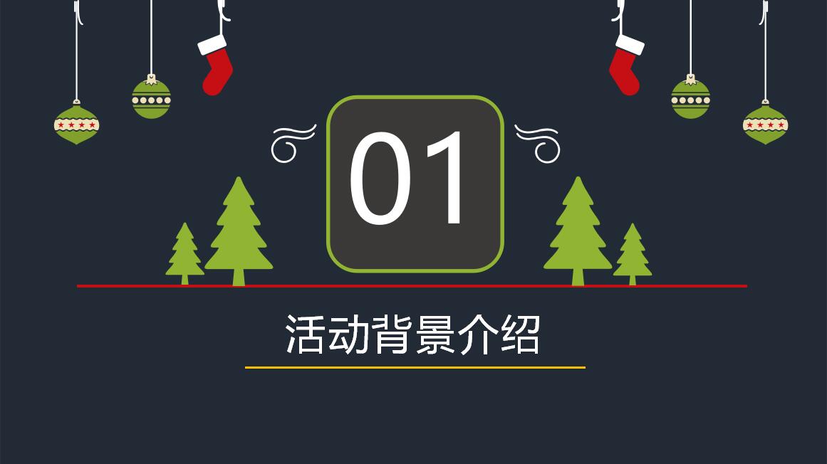 黑色简约时尚圣诞节活动策划PPT模板