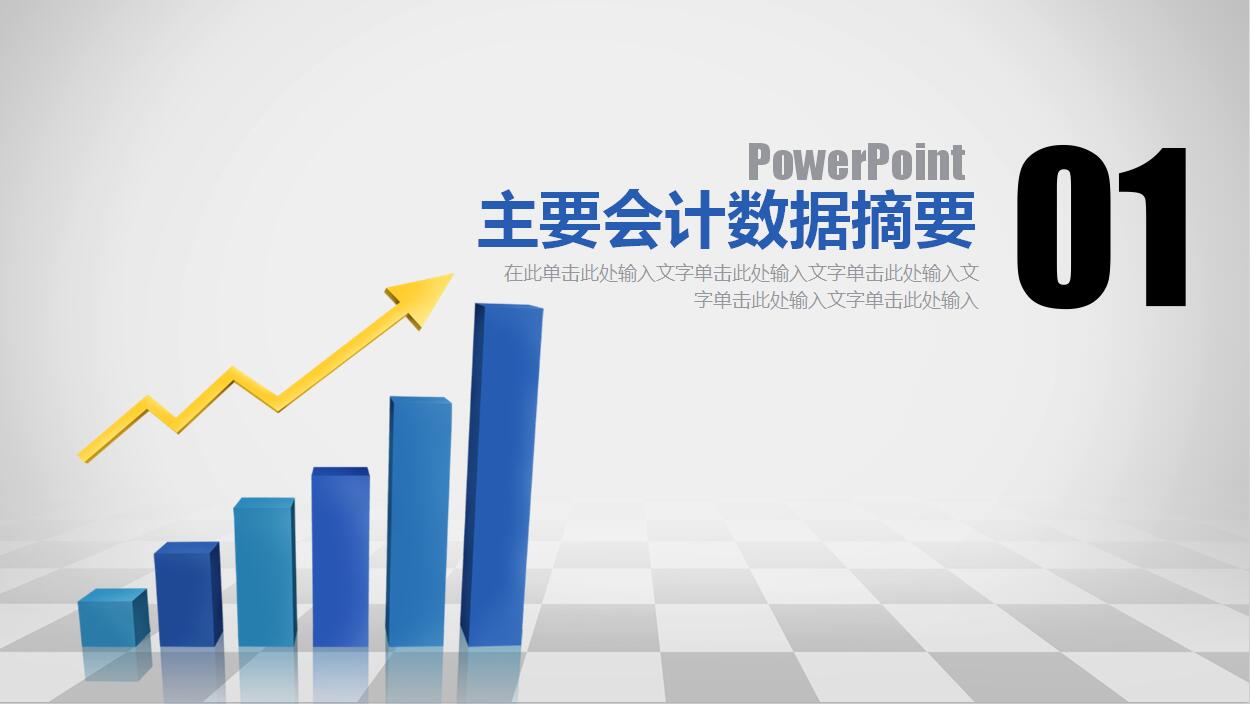 简约大气财务工作总结汇报动态PPT模板