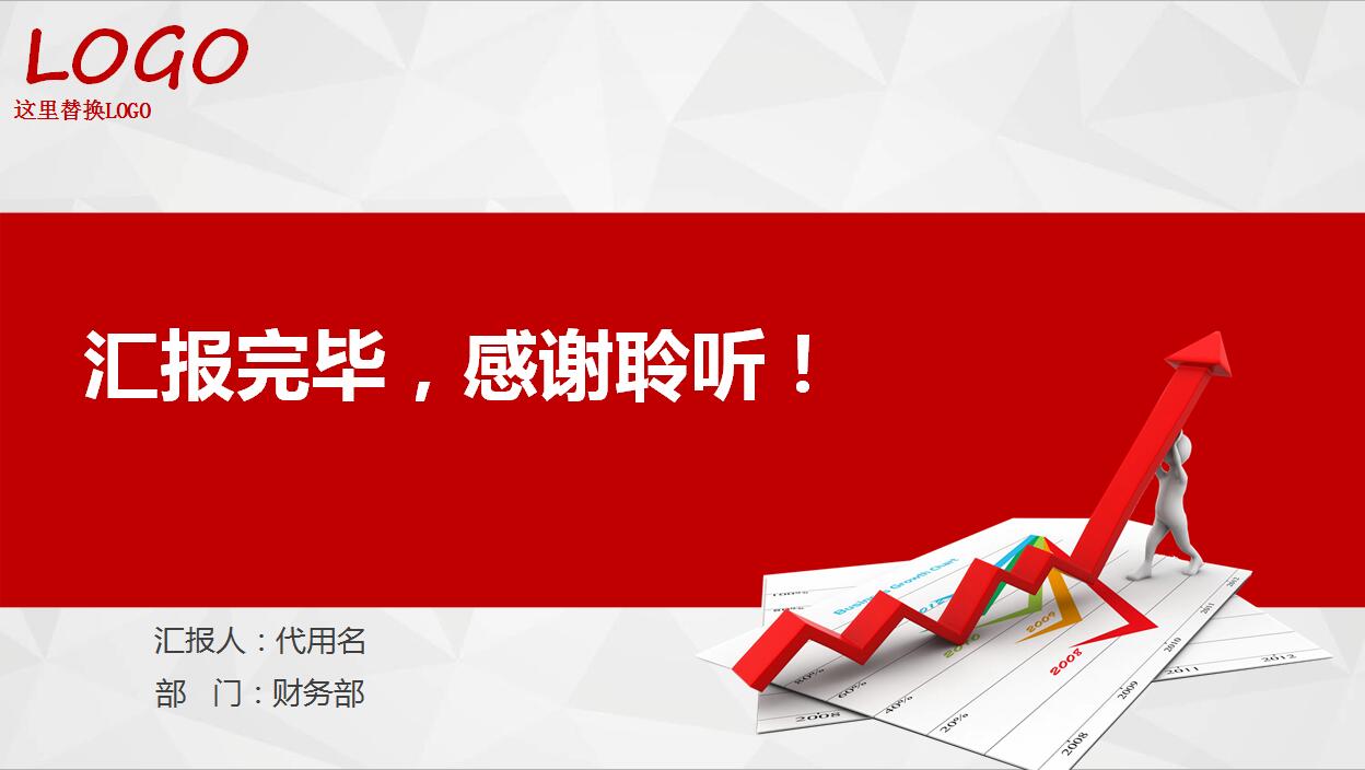 精美红色财务工作汇报数据分析商务PPT模板