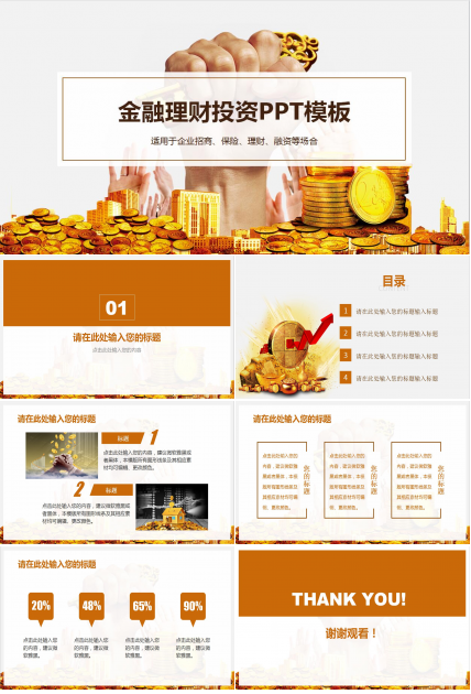 金色大气金融理财投资商务PPT模板