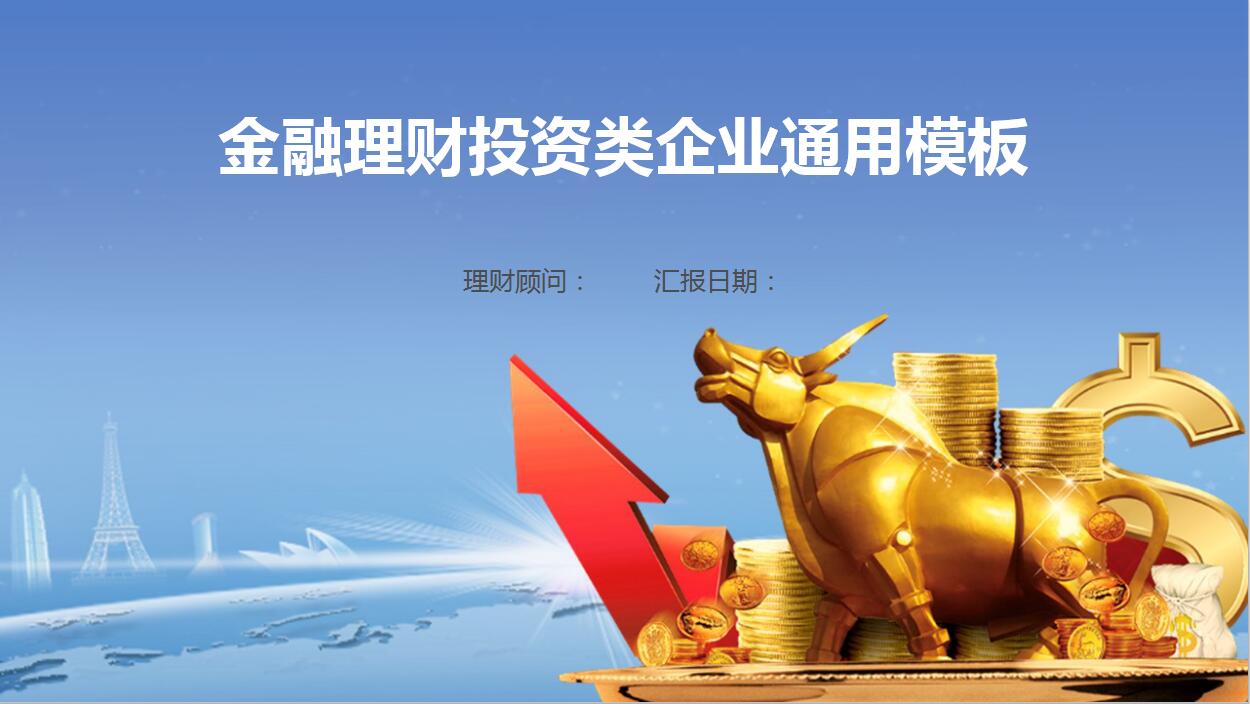 商务简约风格金融理财投资企业PPT模板