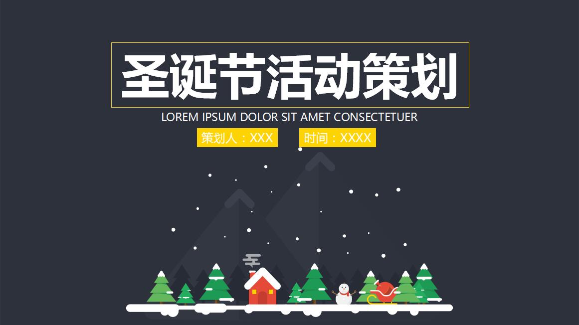 黑色时尚小清新圣诞节活动策划PPT模板