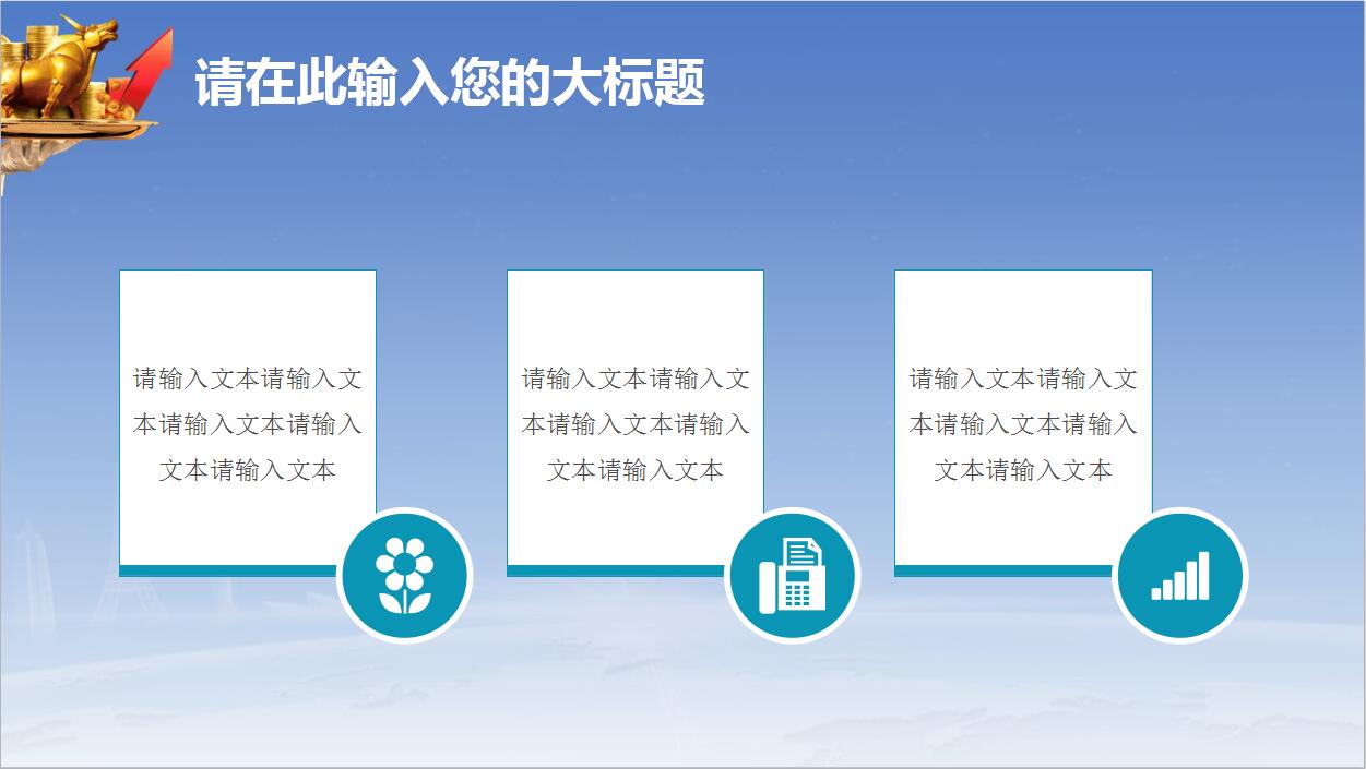 商务简约风格金融理财投资企业PPT模板