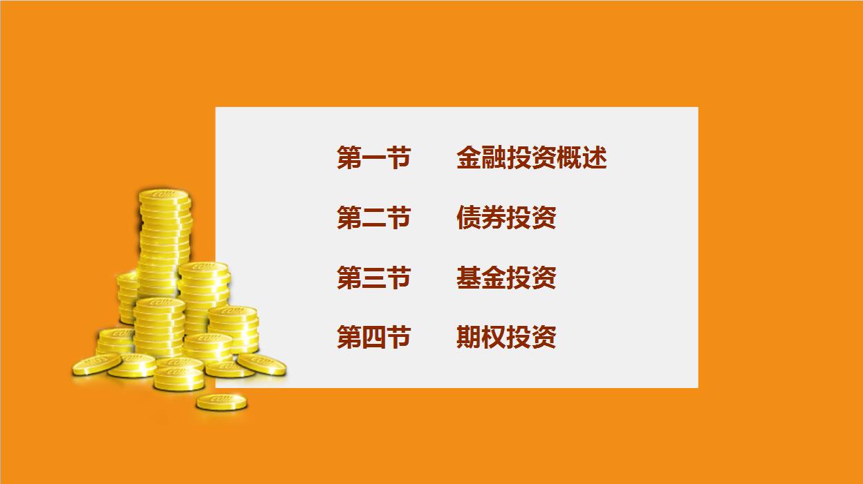 金色简约大气金融投资讲座PPT模板