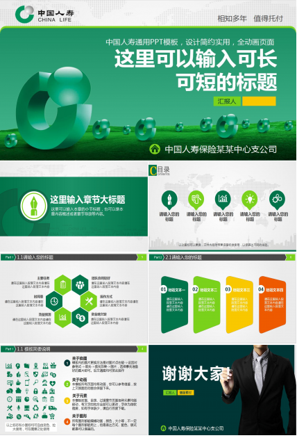 绿色简约中国人寿保险通用PPT模板