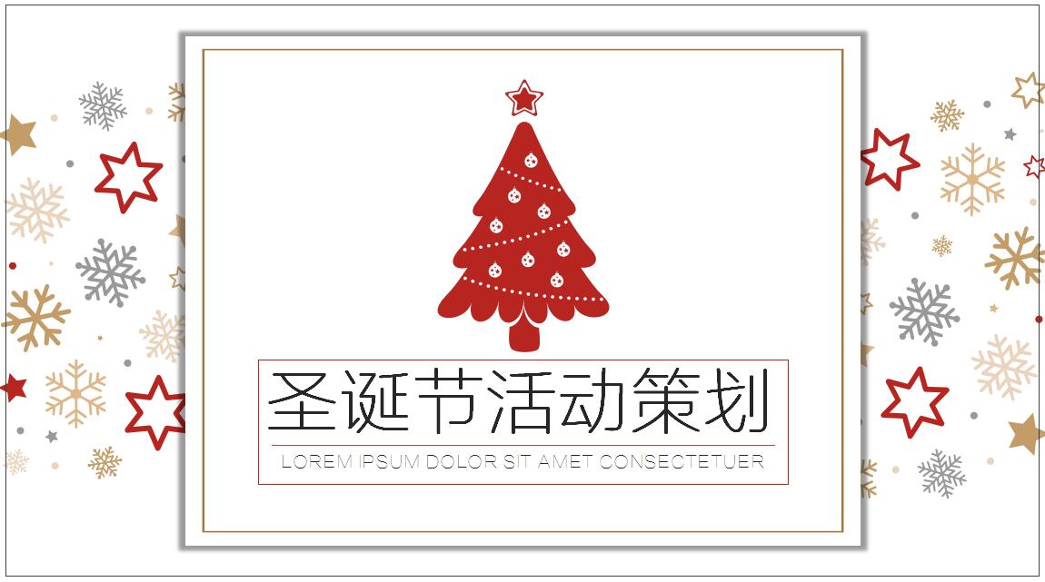 白色简约时尚圣诞节活动策划PPT模板