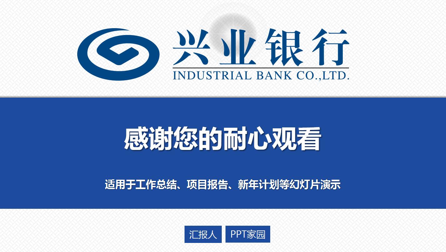 精美大气兴业银行工作总结ppt模板
