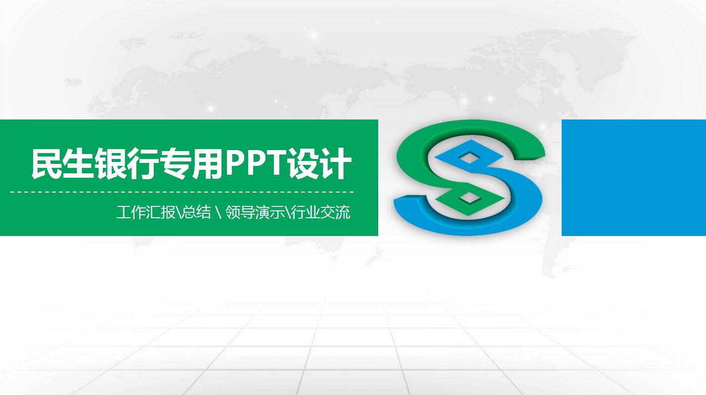 绿色简约民生银行工作汇报动态ppt模板