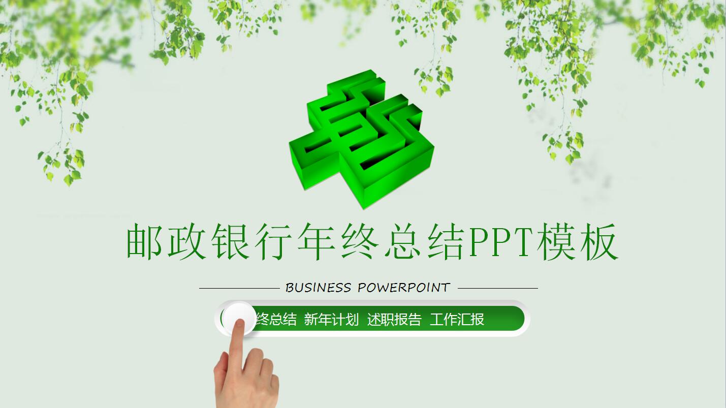 绿色清爽邮政银行年终总结PPT模板