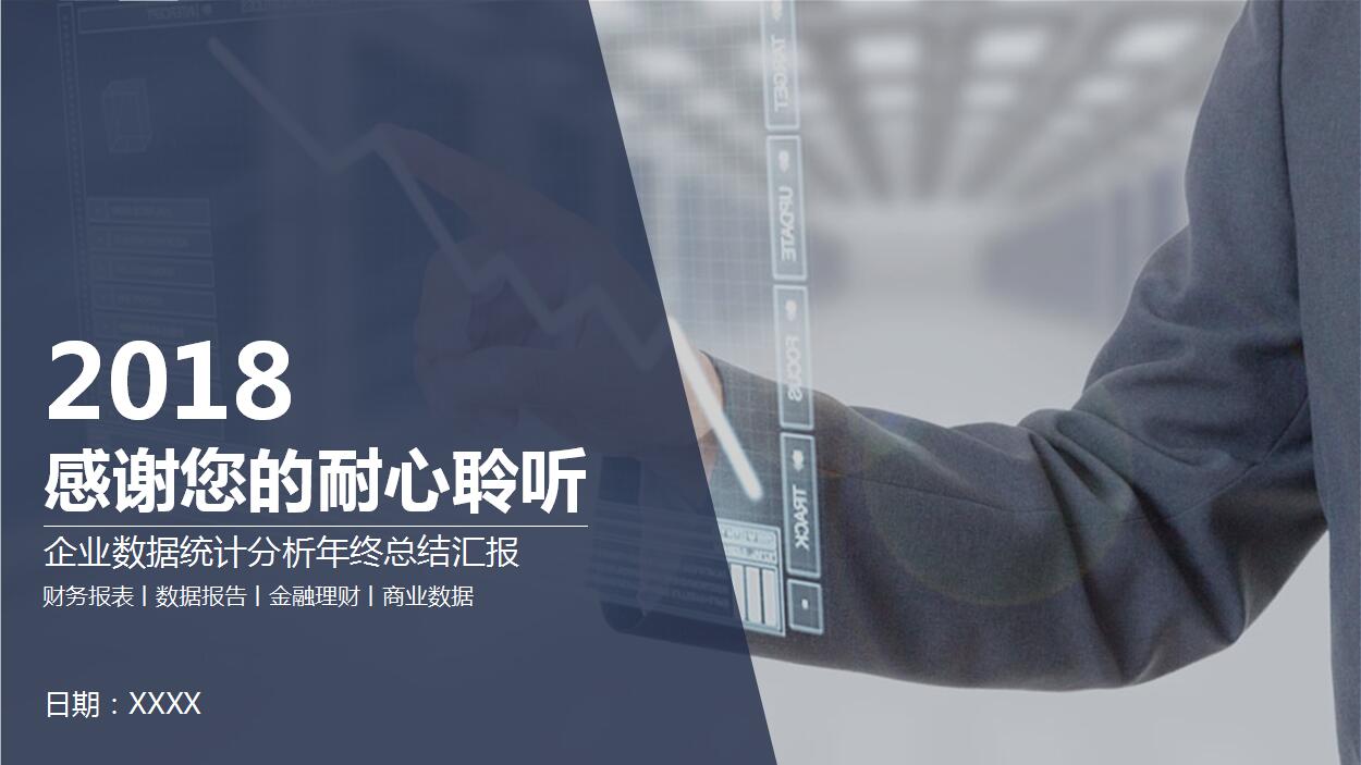 商务简约商业数据财务分析报告PPT模板