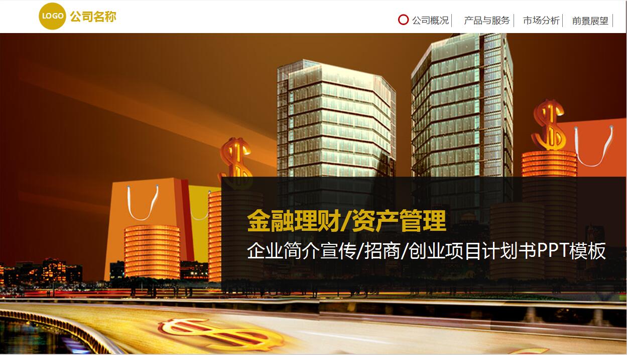 简约风格金融创业企业简介PPT模板