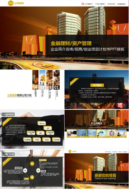 简约风格金融创业企业简介PPT模板