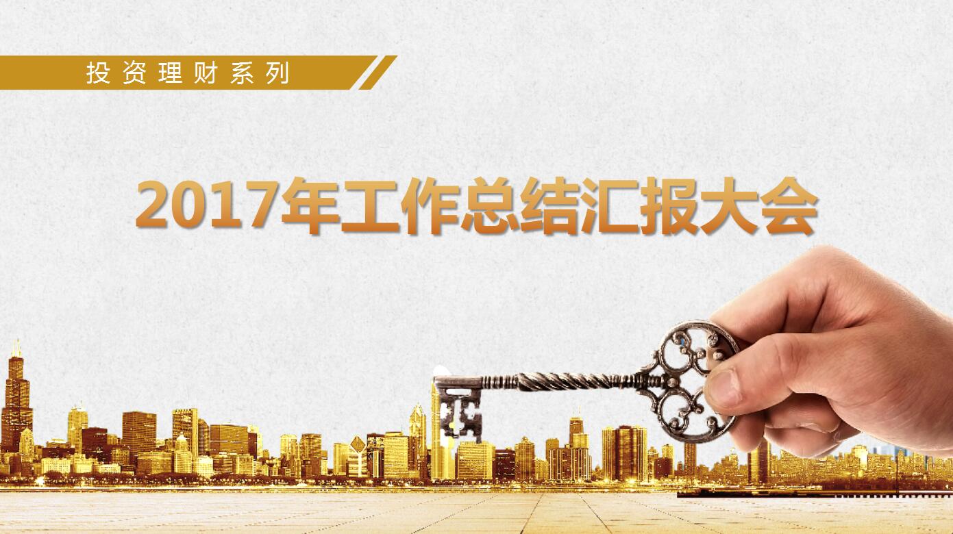 简约大气企业投资理财年度工作总结ppt模板