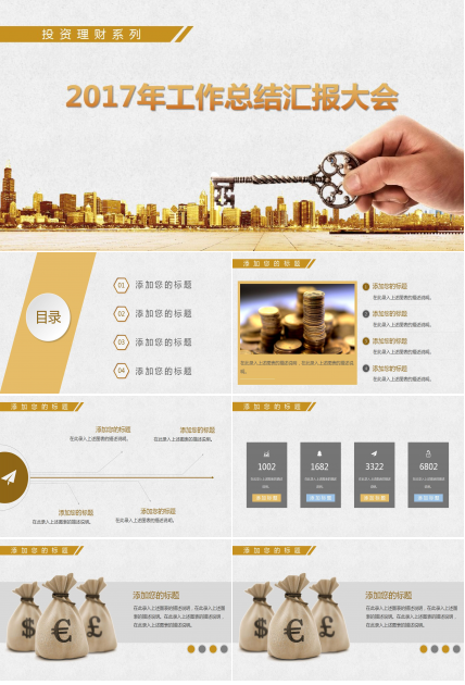 简约大气企业投资理财年度工作总结ppt模板