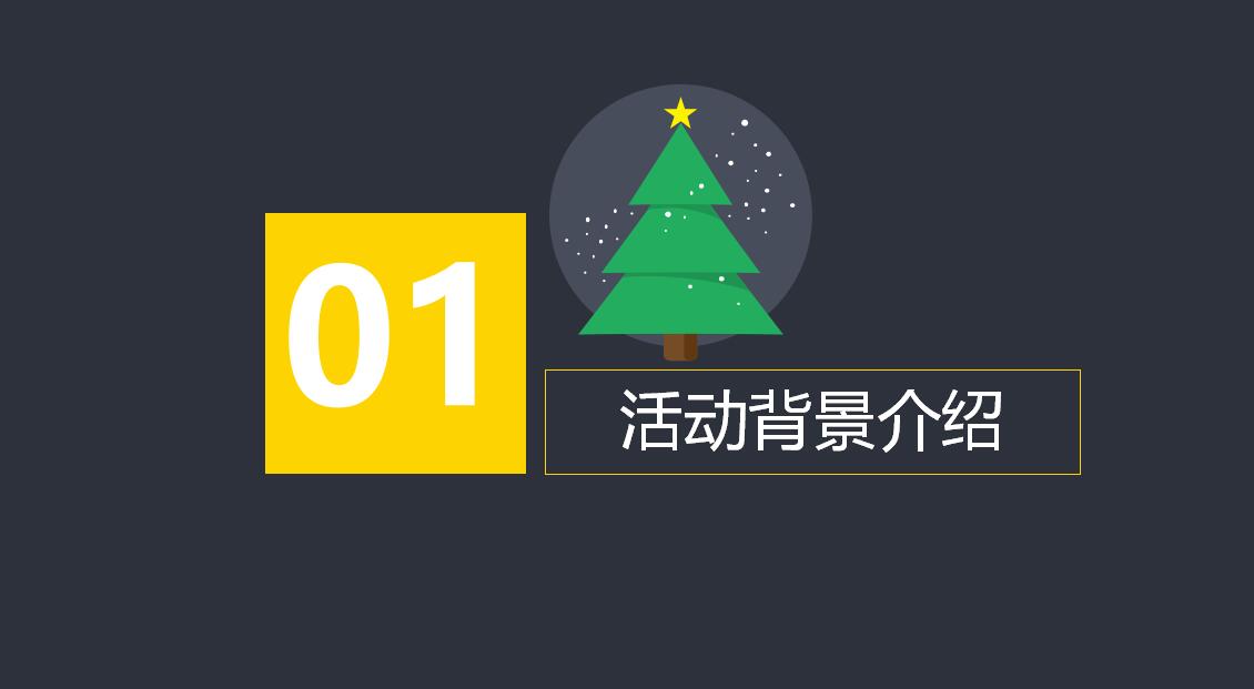 黑色时尚小清新圣诞节活动策划PPT模板