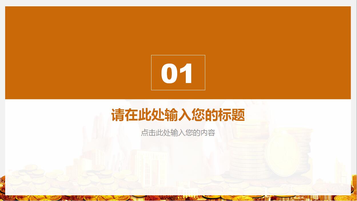 金色大气金融理财投资商务PPT模板