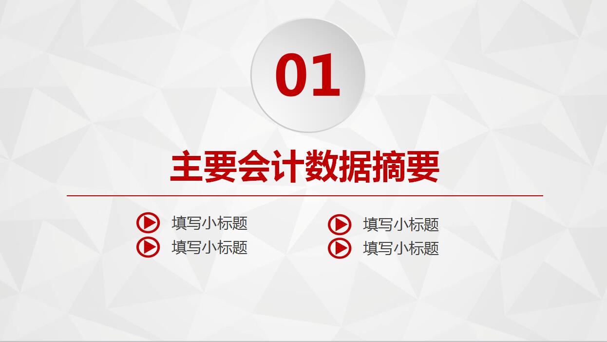 精美红色财务工作汇报数据分析商务PPT模板