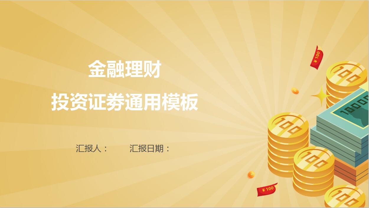 简金融理财投资证券ppt模板