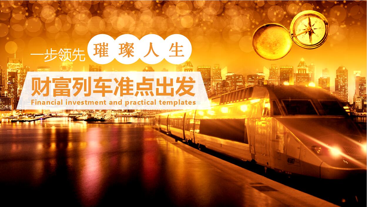 金色简约大气金融投资讲座PPT模板