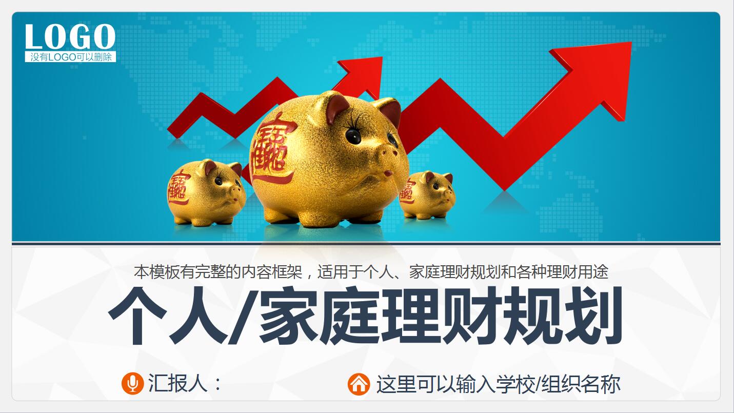 蓝色大气个人家庭理财规划ppt模板