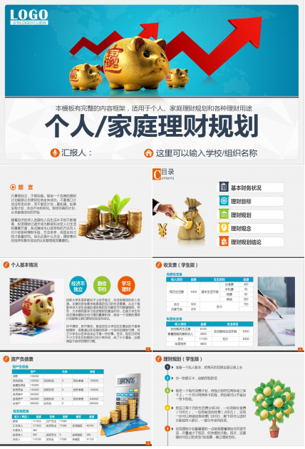 蓝色大气个人家庭理财规划ppt模板
